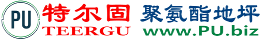 特尔固®靖边聚氨酯地坪